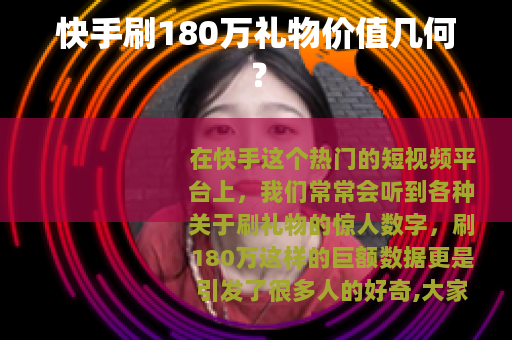 快手刷180万礼物价值几何？