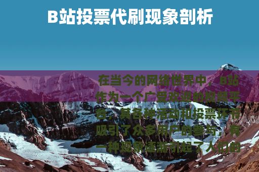 B站投票代刷现象剖析