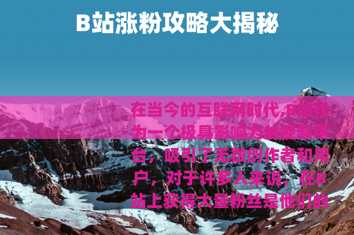 B站涨粉攻略大揭秘