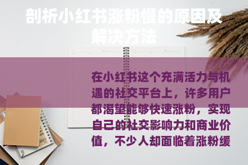剖析小红书涨粉慢的原因及解决方法