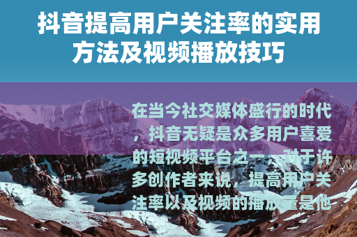 抖音提高用户关注率的实用方法及视频播放技巧