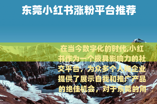 东莞小红书涨粉平台推荐