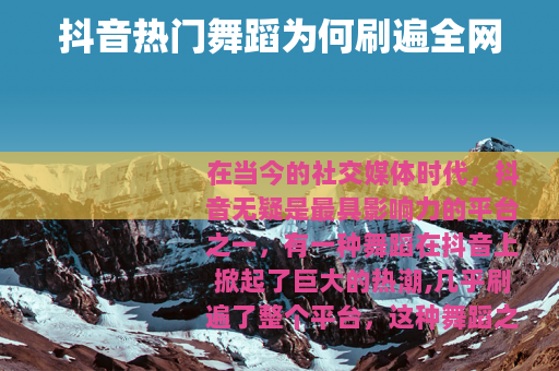 抖音热门舞蹈为何刷遍全网