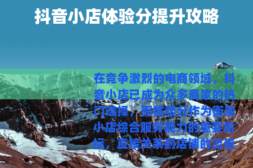 抖音小店体验分提升攻略