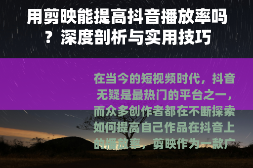 用剪映能提高抖音播放率吗？深度剖析与实用技巧