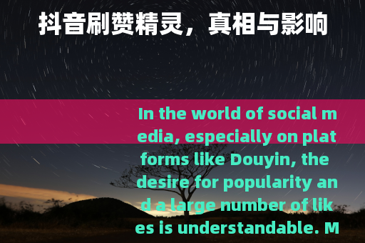 抖音刷赞精灵，真相与影响