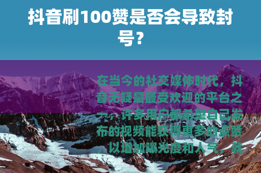抖音刷100赞是否会导致封号？