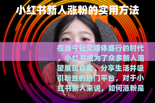 小红书新人涨粉的实用方法