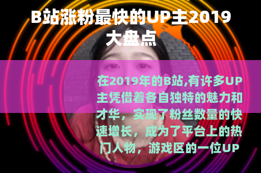 B站涨粉最快的UP主2019大盘点