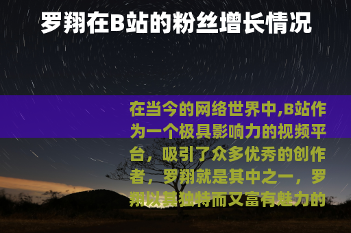 罗翔在B站的粉丝增长情况