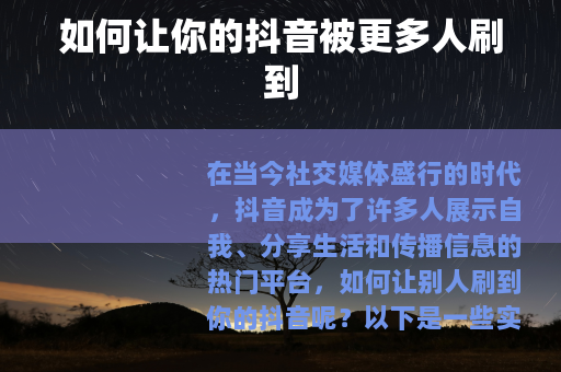 如何让你的抖音被更多人刷到