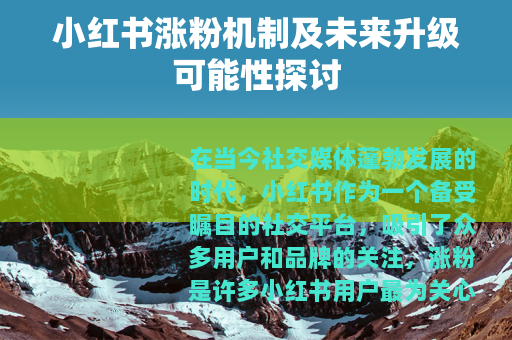 小红书涨粉机制及未来升级可能性探讨