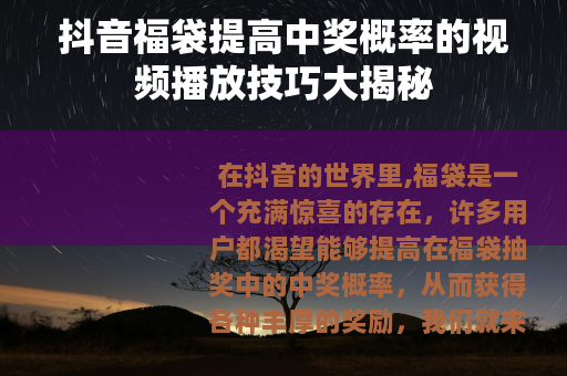 抖音福袋提高中奖概率的视频播放技巧大揭秘