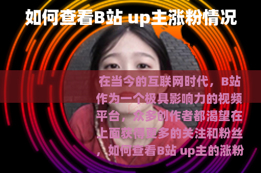 如何查看B站 up主涨粉情况