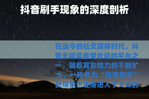 抖音刷手现象的深度剖析