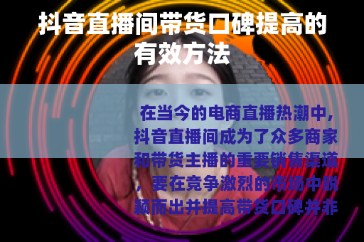 抖音直播间带货口碑提高的有效方法