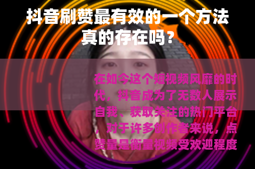 抖音刷赞最有效的一个方法真的存在吗？
