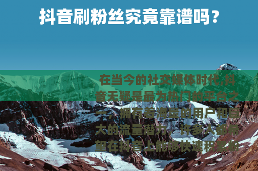 抖音刷粉丝究竟靠谱吗？