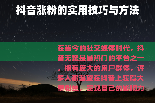 抖音涨粉的实用技巧与方法