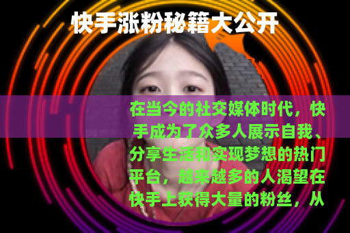 快手涨粉秘籍大公开