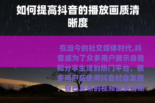如何提高抖音的播放画质清晰度