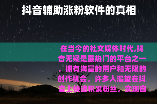 抖音辅助涨粉软件的真相