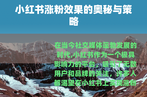 小红书涨粉效果的奥秘与策略