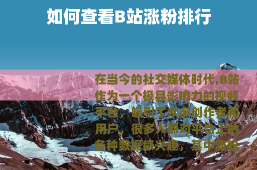 如何查看B站涨粉排行