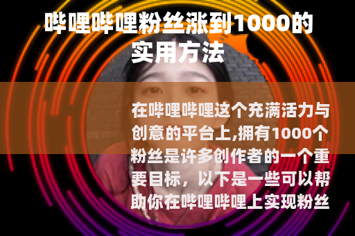 哔哩哔哩粉丝涨到1000的实用方法