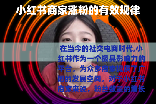 小红书商家涨粉的有效规律