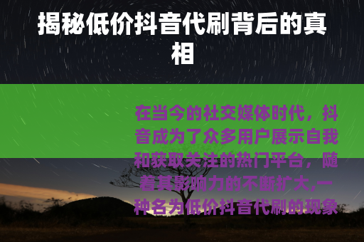 揭秘低价抖音代刷背后的真相