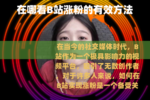 在哪看B站涨粉的有效方法