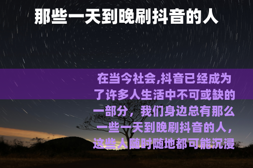 那些一天到晚刷抖音的人