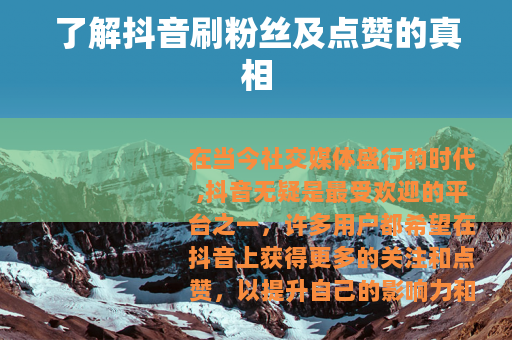 了解抖音刷粉丝及点赞的真相