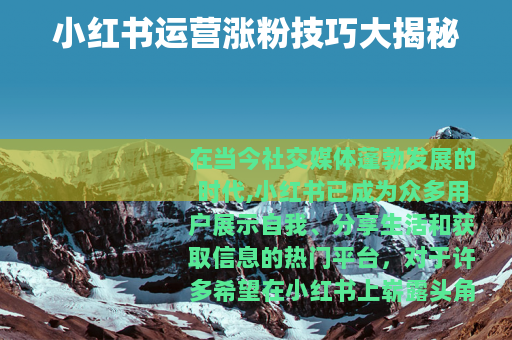 小红书运营涨粉技巧大揭秘