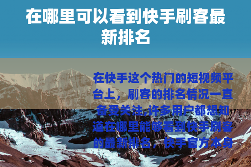 在哪里可以看到快手刷客最新排名