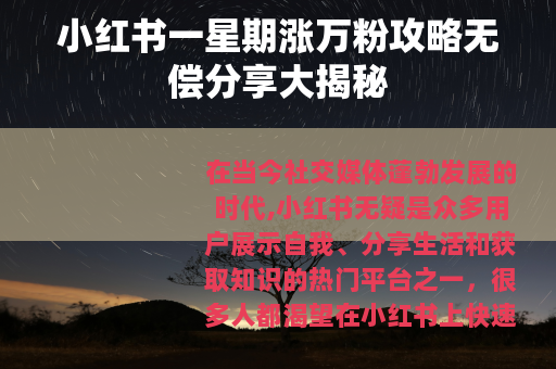 小红书一星期涨万粉攻略无偿分享大揭秘