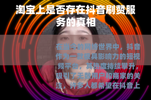 淘宝上是否存在抖音刷赞服务的真相