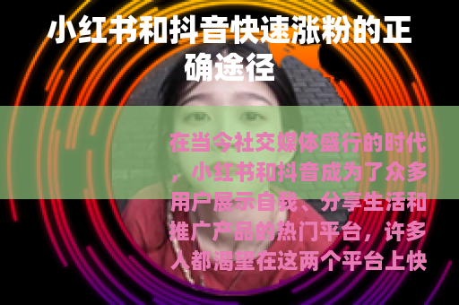 小红书和抖音快速涨粉的正确途径