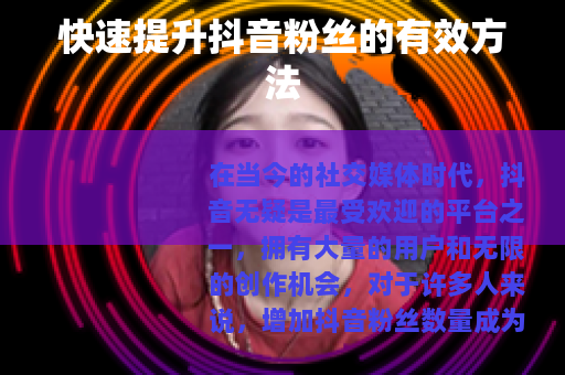 快速提升抖音粉丝的有效方法