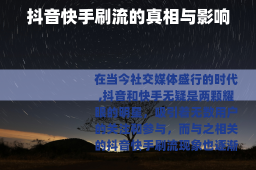 抖音快手刷流的真相与影响