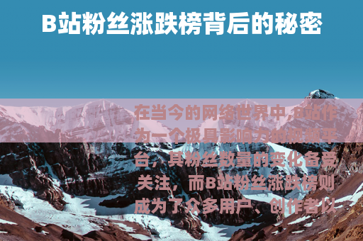 B站粉丝涨跌榜背后的秘密