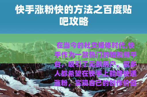 快手涨粉快的方法之百度贴吧攻略