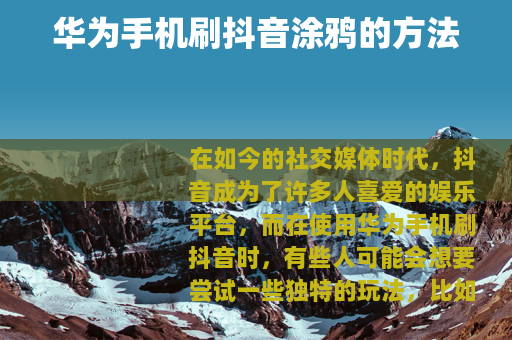 华为手机刷抖音涂鸦的方法