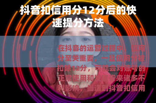 抖音扣信用分12分后的快速提分方法