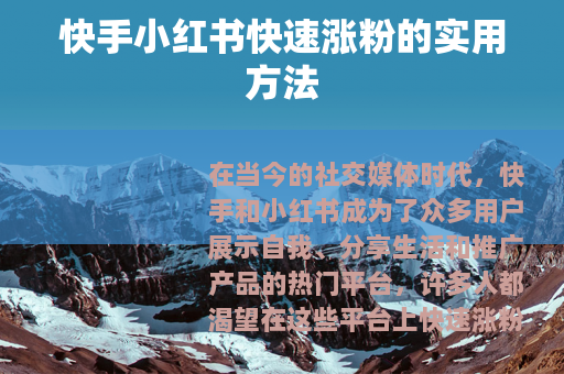 快手小红书快速涨粉的实用方法
