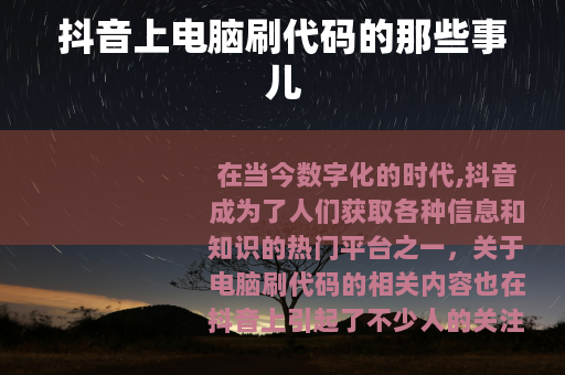 抖音上电脑刷代码的那些事儿