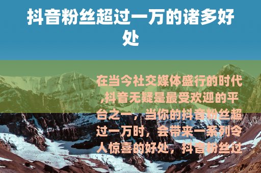 抖音粉丝超过一万的诸多好处