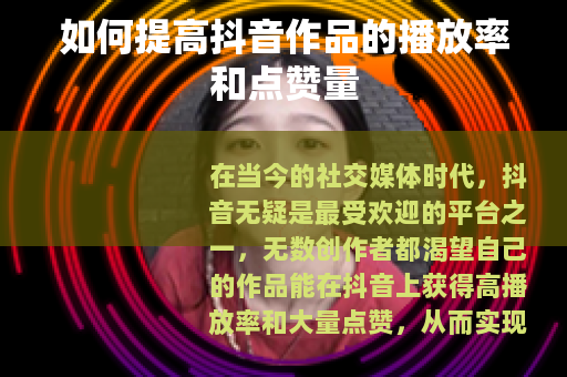 如何提高抖音作品的播放率和点赞量