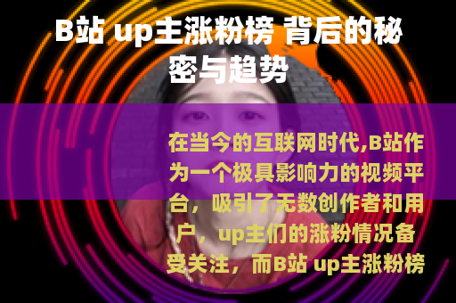 B站 up主涨粉榜 背后的秘密与趋势